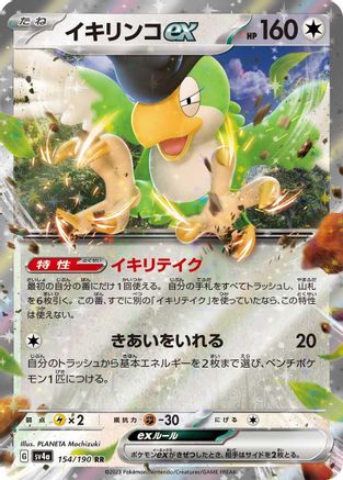 Squawkabilly ex - 154/190 (154/190) [JP SV4a Shiny Treasure ex] Holofoil