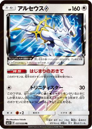 Arceus Prism Star (037/050) [JP SM5 Ultra Force] Holofoil