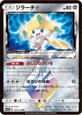 Jirachi Prism Star (091/173) [JP SM12a TAG TEAM GX Tag All Stars] Holofoil