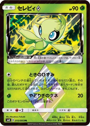 Celebi Prism Star (015/095) [JP SM8 SuperBurst Impact] Holofoil