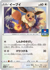 Eevee - 044/S-P (044/S-P) [JP SP Sword  Shield Promos]